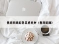 忻州售房网站配色灵感素材（售房配图）