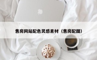 忻州售房网站配色灵感素材（售房配图）